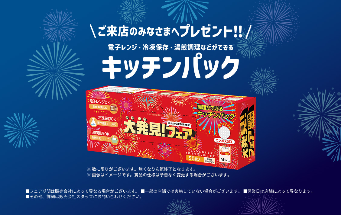ご来店のみなさまへプレゼント!!/ 電子レンジ・冷凍保存・湯煎調理などができるキッチンパック
